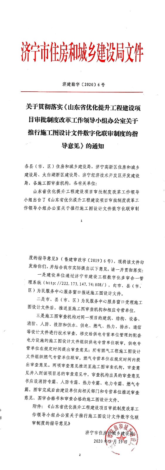 关于贯彻落实《山东省优化提升工程建设项目审批制度改革工作领导小组办公室关于推行施工图设计文件数字化联审制度的指导意见》的通知（济建勘字〔2020〕6号）-tiomg-append-image.jpg